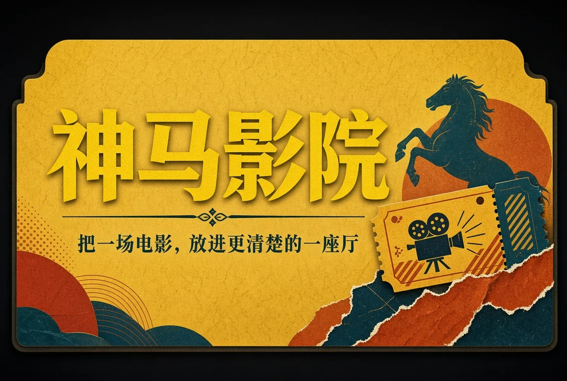 神马影院放映导览招牌