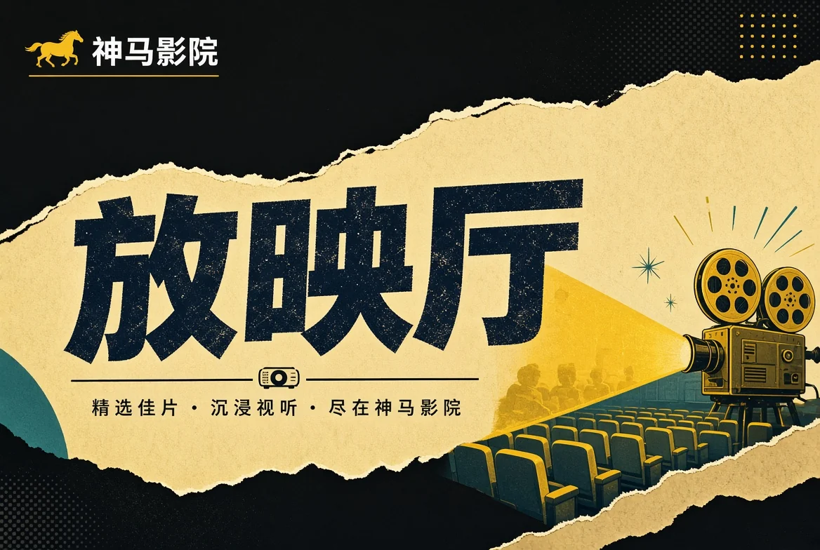 神马影院放映厅导览